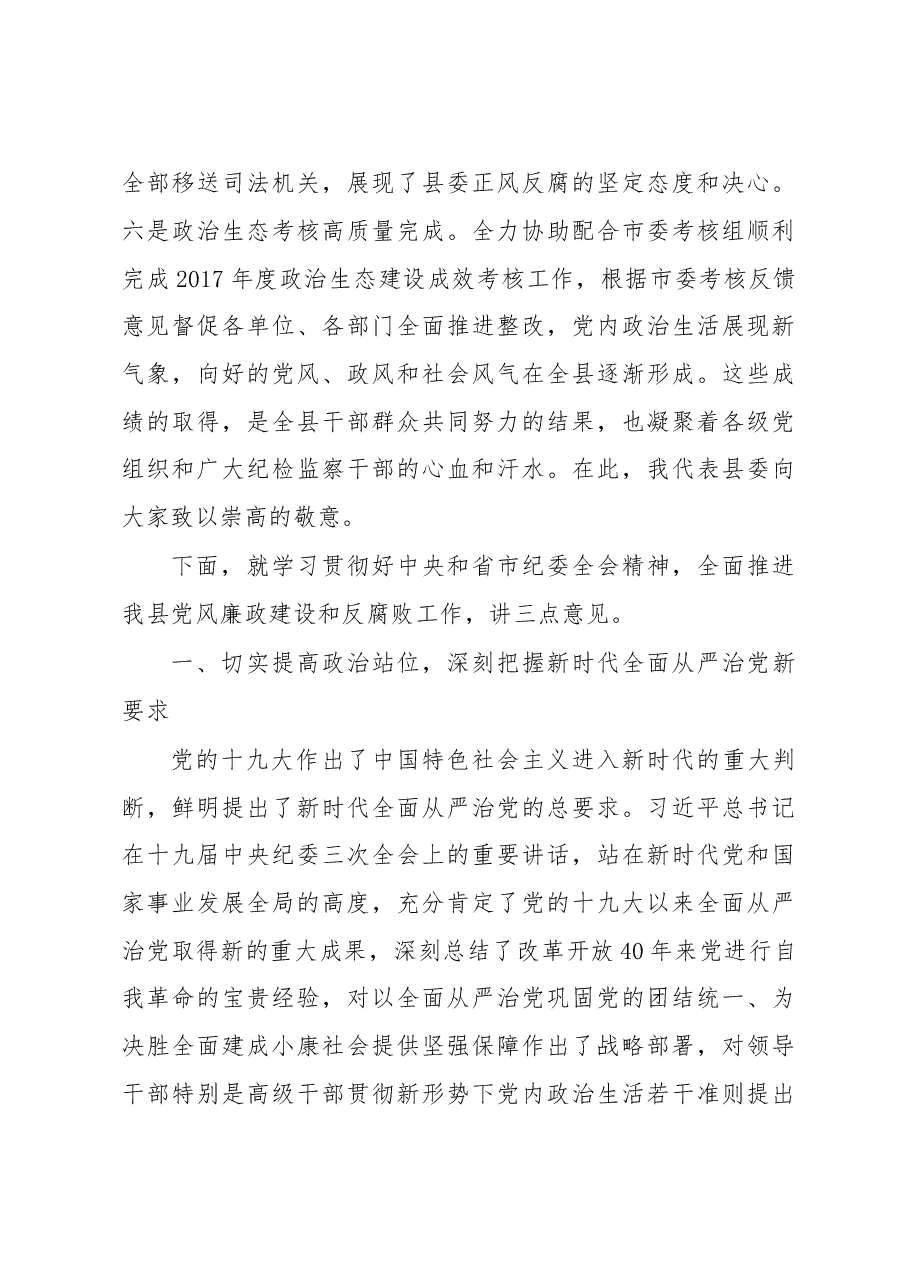 在十五届县纪委四次全会上的讲话.doc,第3页预览