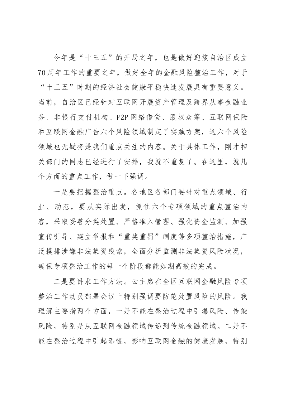 在全市互联网金融风险专项整治暨处置非法集资工作会议上的讲话.docx，第3页预览