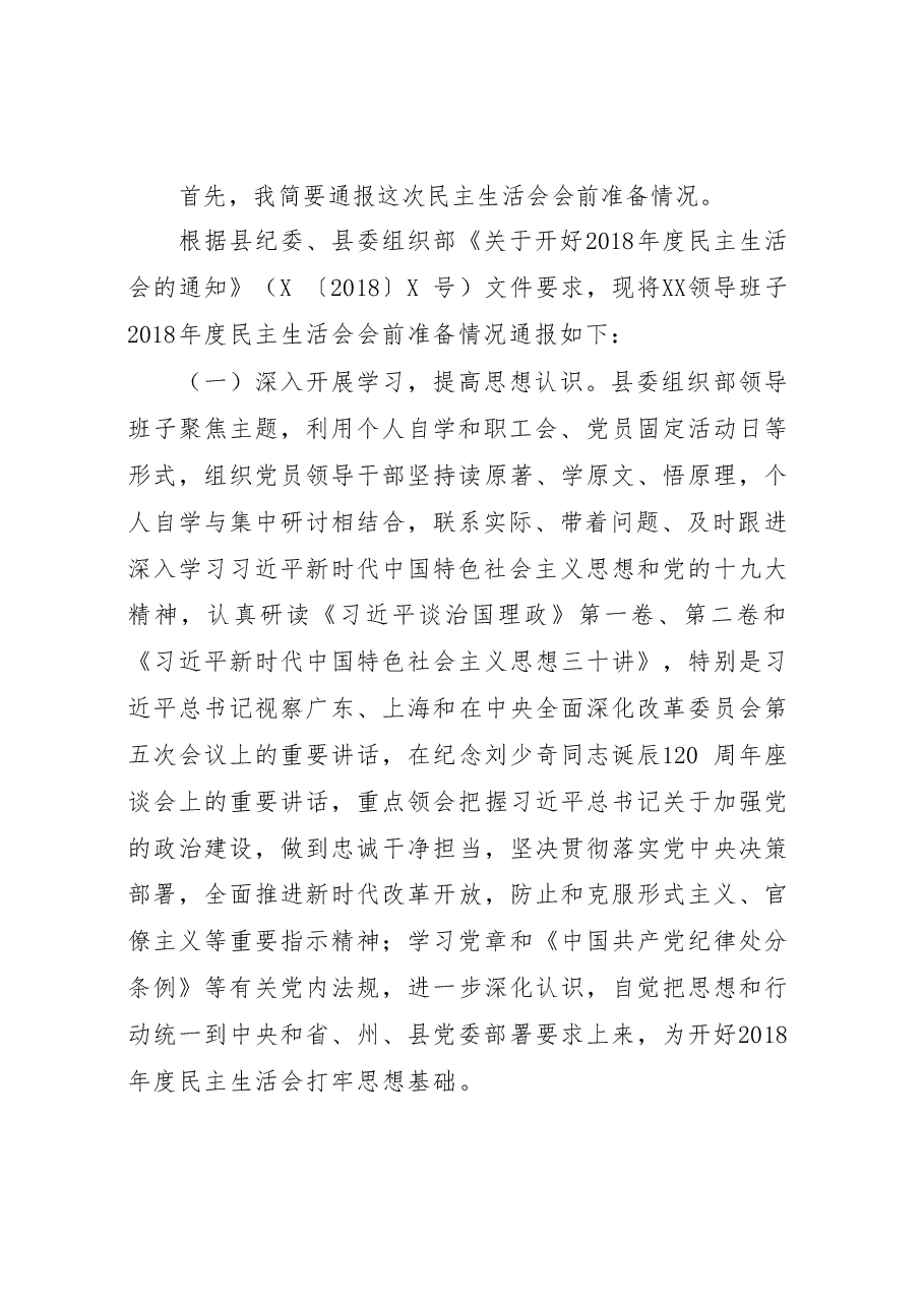 领导班子2018年民主生活会主持动员总结讲话议程.docx,第2页预览