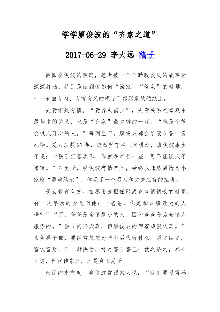 学学廖俊波的“齐家之道”.doc,第1页预览