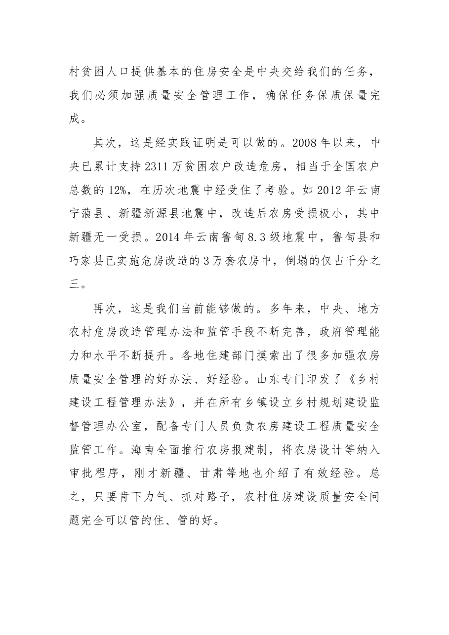 在全国农村危房改造质量安全管理电视电话会议暨农村危房加固改造(甘肃)现场会议上的讲话.docx,第4页预览
