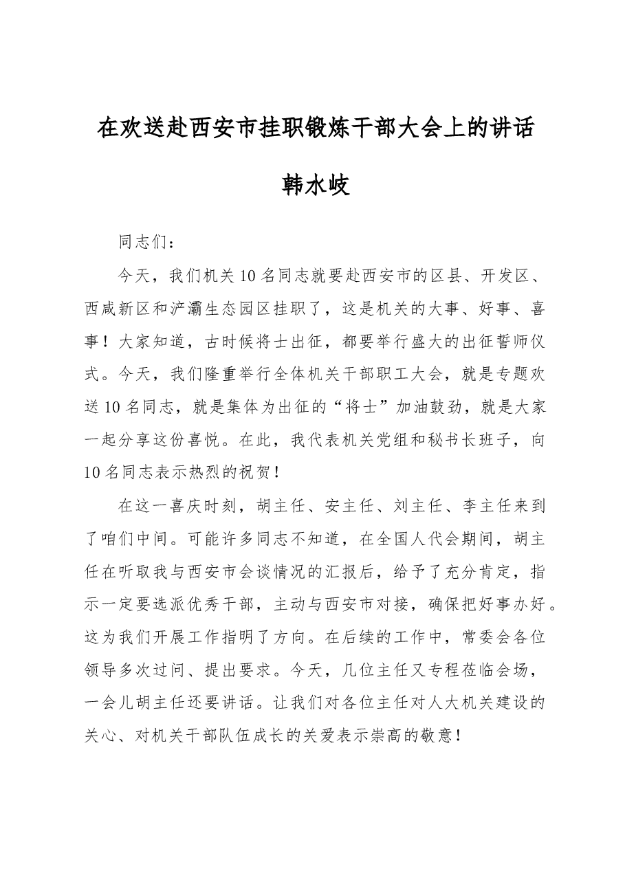 韩水岐:在欢送赴西安市挂职锻炼干部大会上的讲话.docx,第1页预览