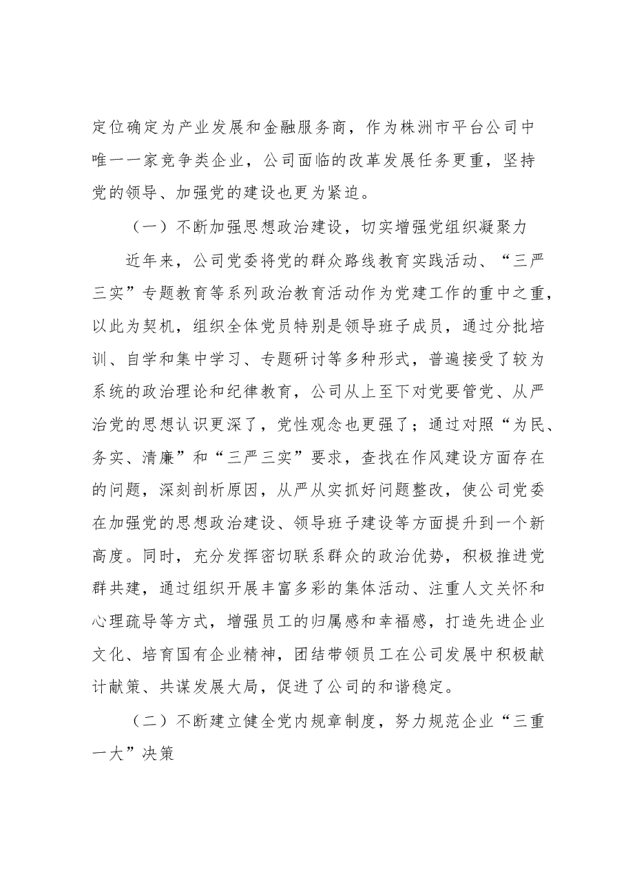 国有企业党建工作座谈会发言稿.docx,第2页预览