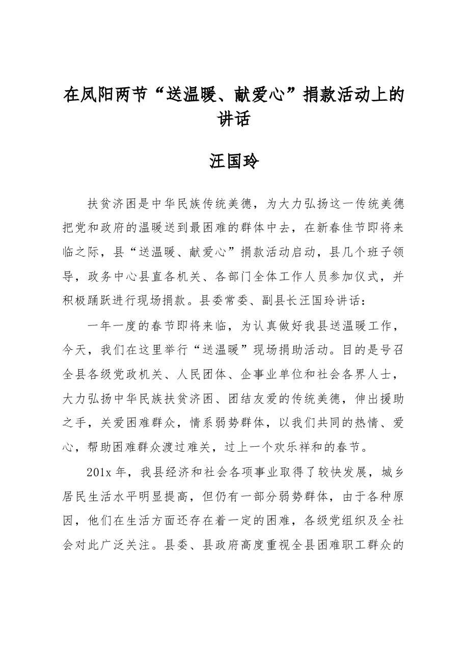 汪国玲:在凤阳两节“送温暖、献爱心”捐款活动上的讲话.docx,第1页预览