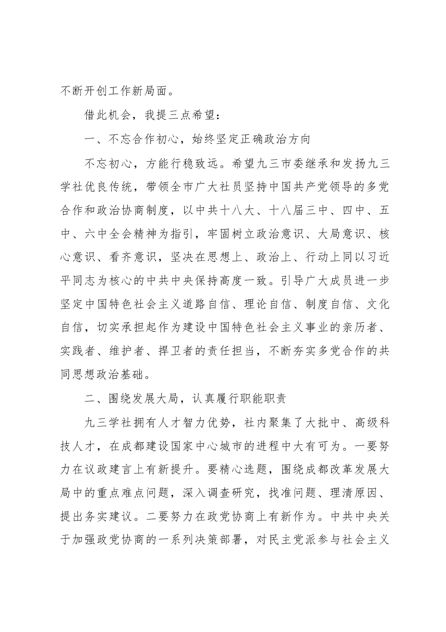 陈建辉:在九三学社成都市第十二次代表大会开幕式上的致辞.docx,第4页预览