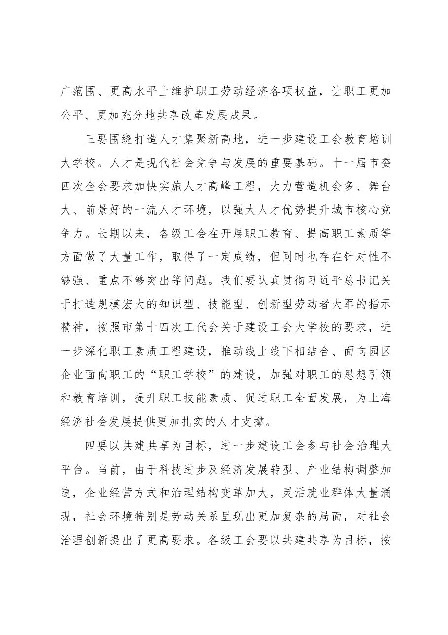 莫负春在上海市工会代表会议暨市总工会十四届二次全委(扩大)会议结束时的讲话.docx,第4页预览