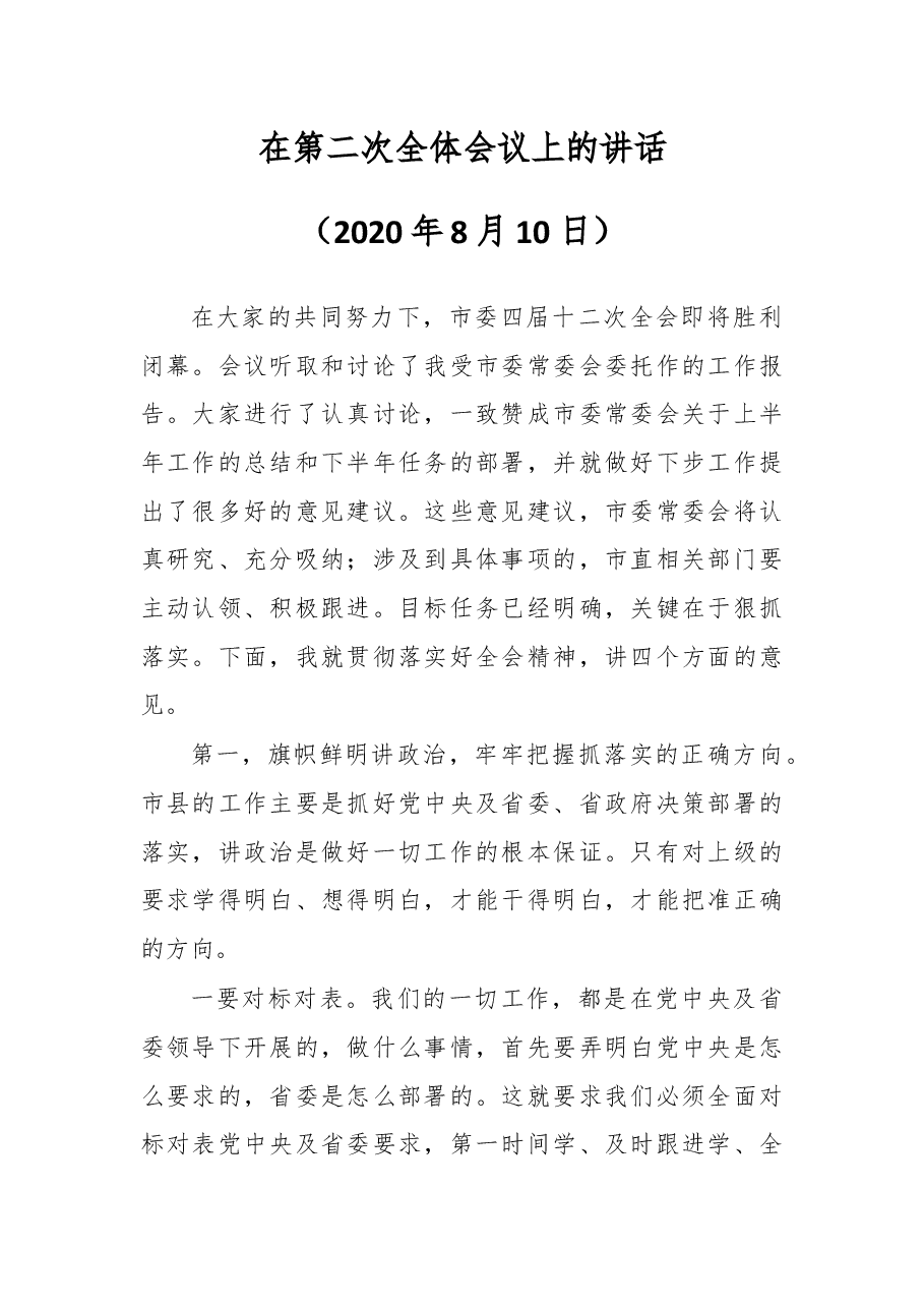 在第二次全体会议上的讲话.docx,第1页预览