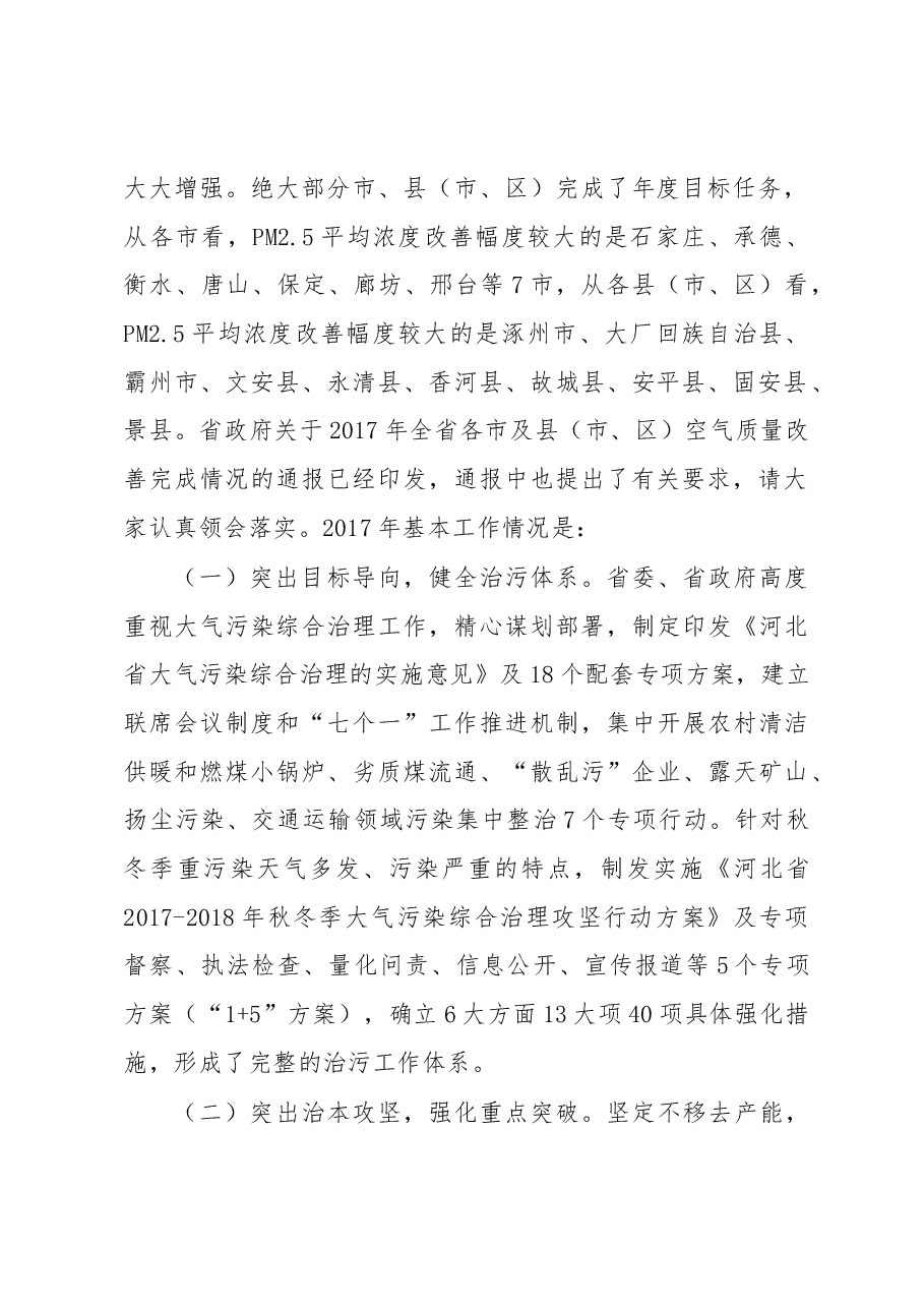 高建民:在全省大气污染综合治理工作电视电话会议上的发言.docx,第2页预览