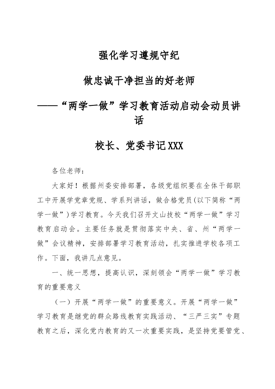 “两学一做”学习教育活动启动会动员讲话.doc,第1页预览