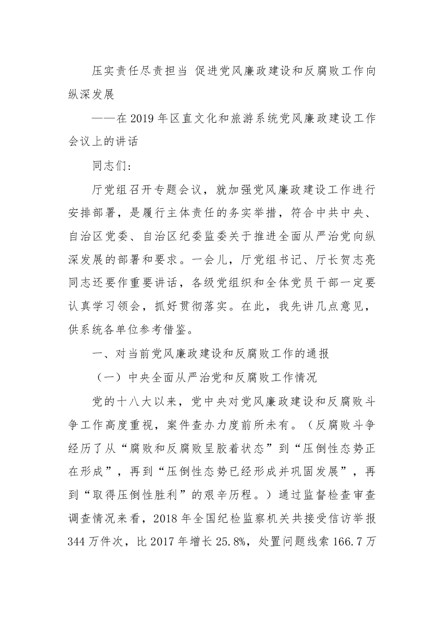 在2019年区直文化和旅游系统党风廉政建设工作会议上的讲话.docx,第1页预览