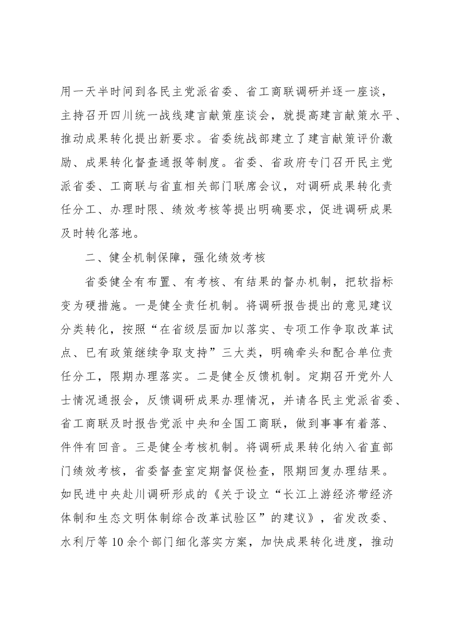 中共四川省委统战部:创新督办机制 推进成果转化 为四川“两个跨越”增添新动力.docx,第2页预览