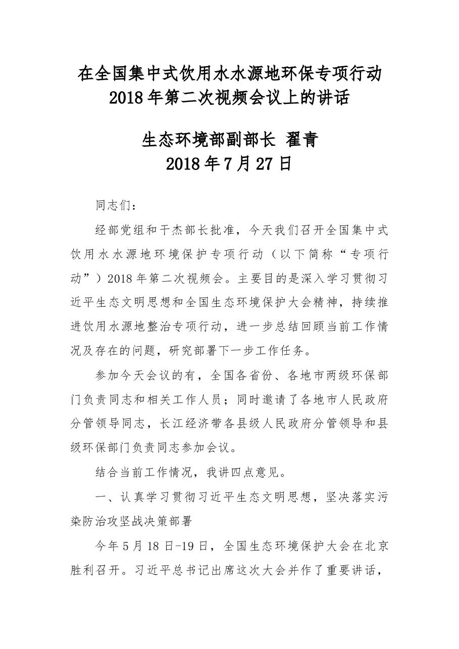 在全国集中式饮用水水源地环保专项行动2018年第二次视频会议上的讲话.docx,第1页预览