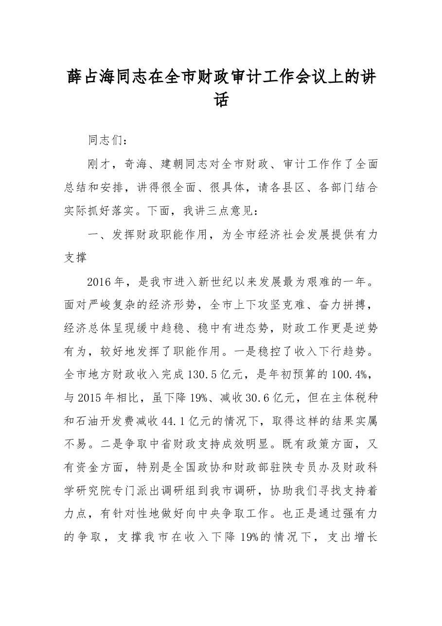 薛占海同志在全市财政审计工作会议上的讲话.docx,第1页预览