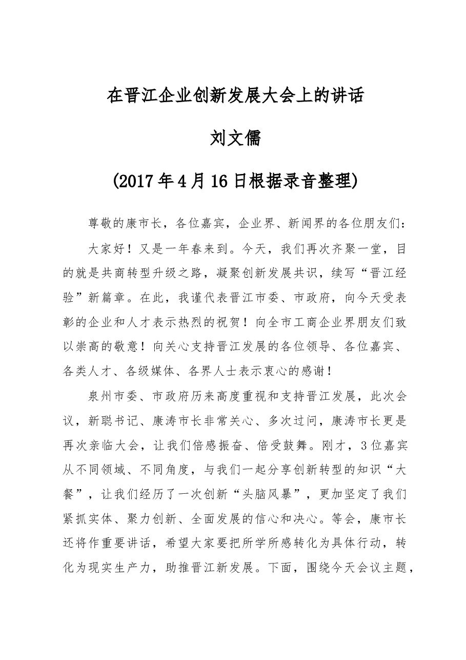 刘文儒:在晋江企业创新发展大会上的讲话.docx,第1页预览