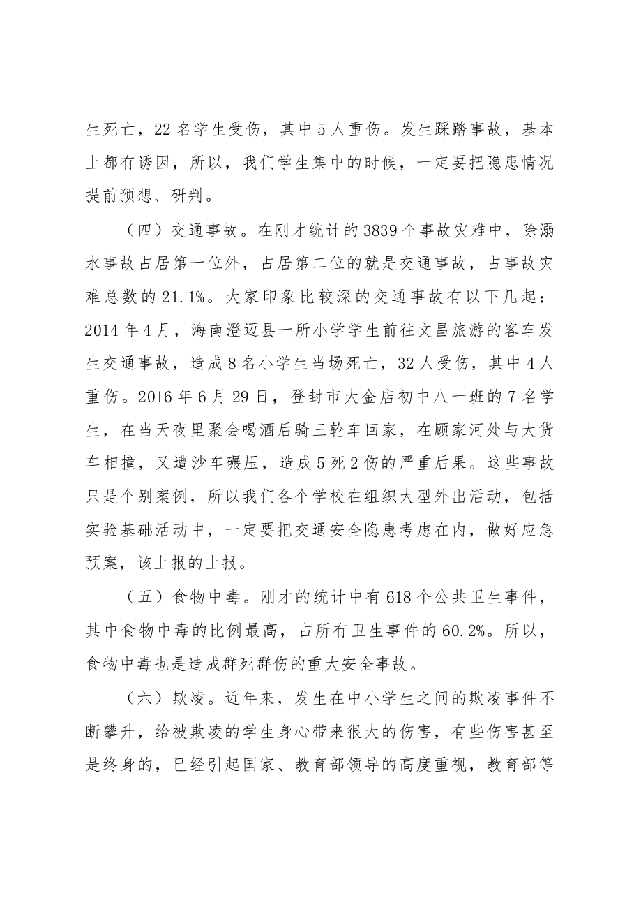 郭跃华在全市教育系统校园安全工作会议上的讲话.docx,第3页预览