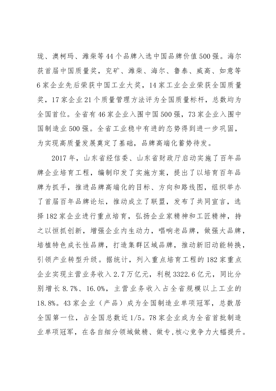 钱焕涛在第二届山东百年品牌论坛暨全省单项冠军建设推进会上的讲话.docx,第4页预览