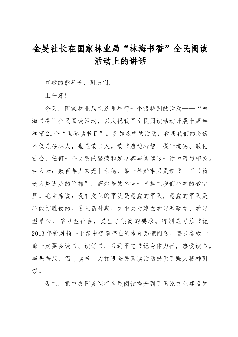 金旻社长在国家林业局“林海书香”全民阅读活动上的讲话.docx,第1页预览