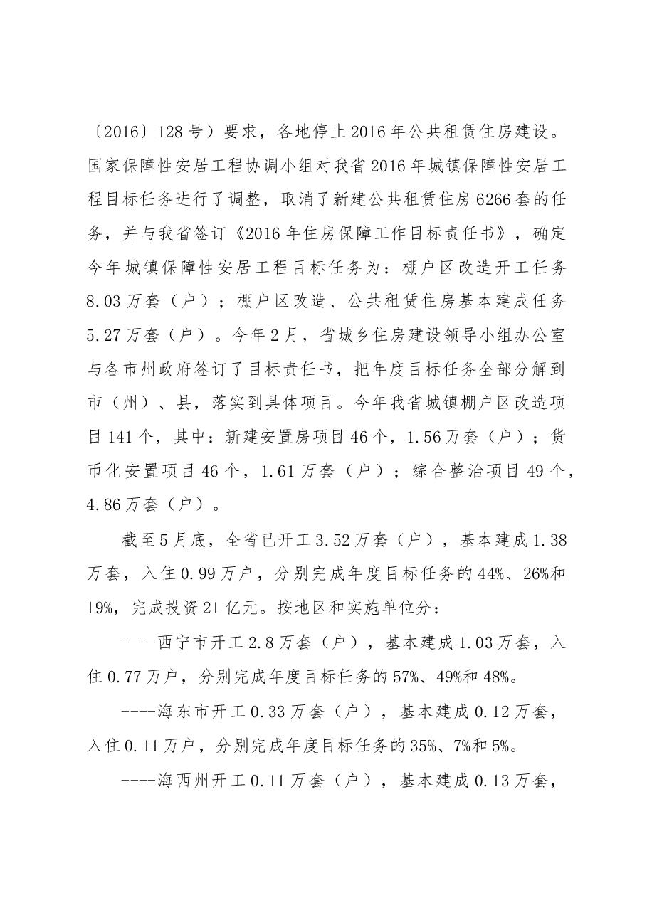 在全省城镇棚户区改造工作推进会上的讲话.docx,第3页预览