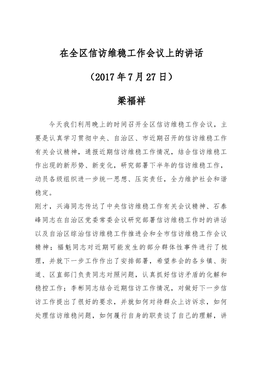 梁福祥 李彬同志在全区信访维稳工作会议上的讲话.docx,第1页预览