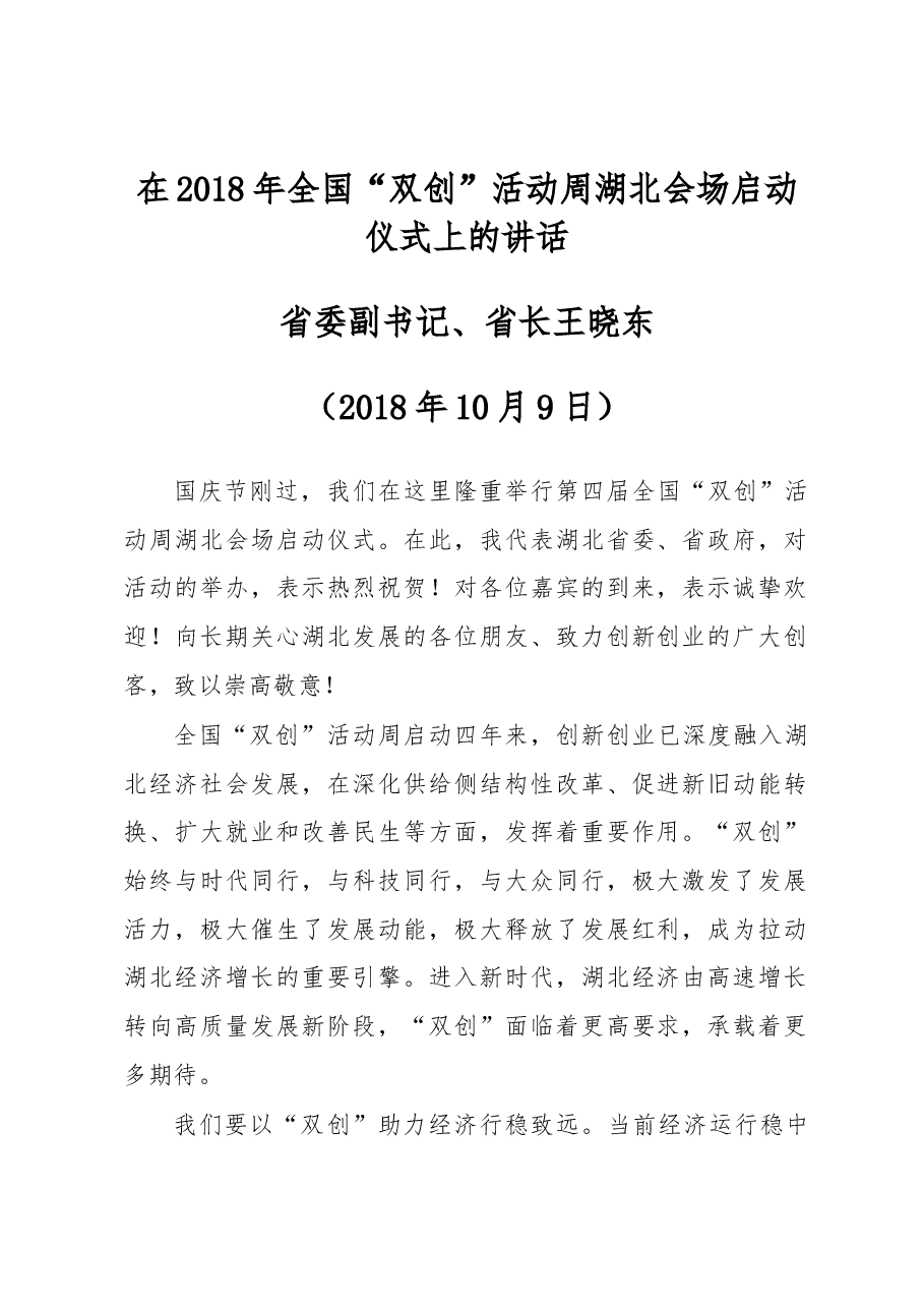 王晓东:在2018年全国“双创”活动周湖北会场启动仪式上的讲话.docx,第1页预览