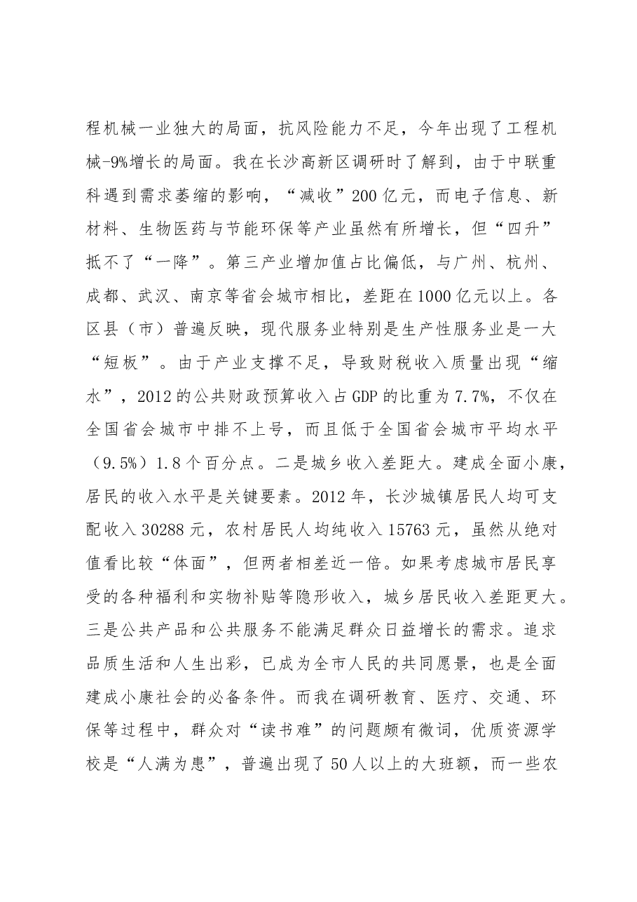 长沙率先建成城乡居民共享的全面小康之市调研报告.doc,第3页预览