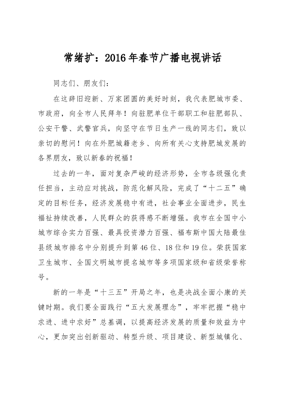 常绪扩:2016年春节广播电视讲话.docx,第1页预览