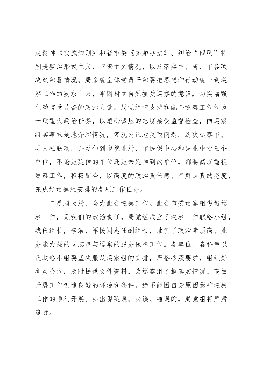 马新民:在市委第三巡察组巡察市人力资源和社会保障局(市公务员局)工作动员会上的表态发言.docx,第2页预览