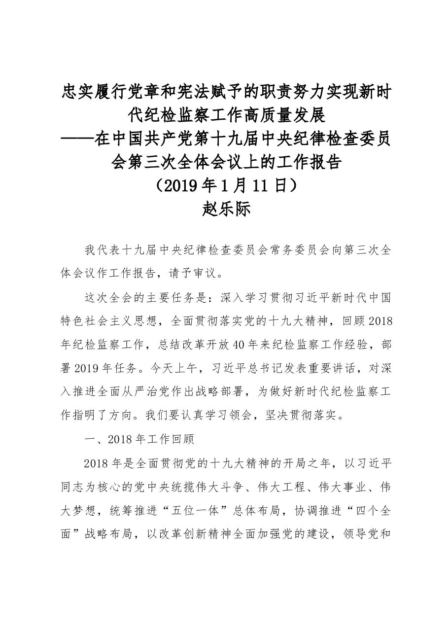 赵乐际在十九届中央纪委三次全会上的工作报告.docx,第1页预览