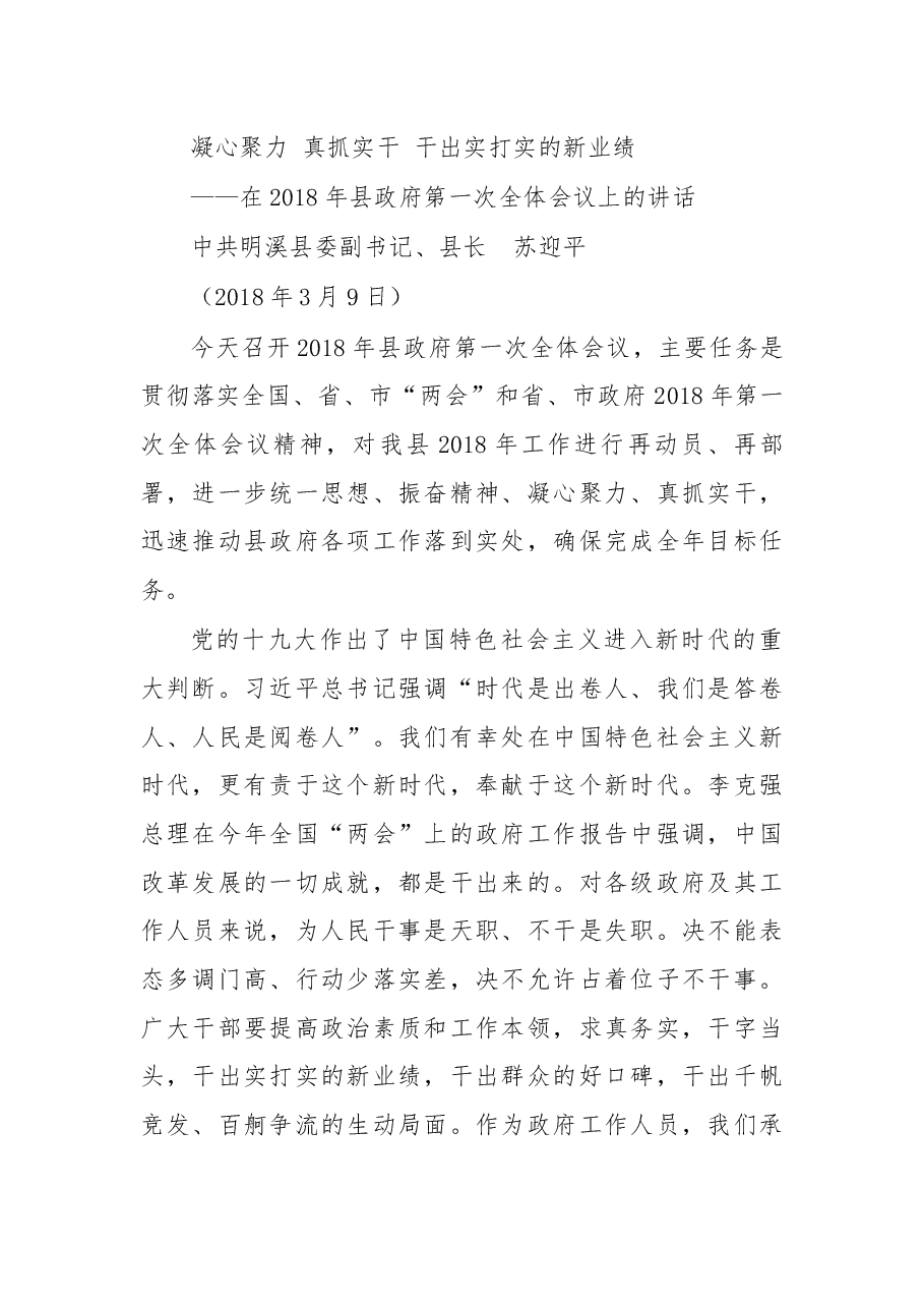 在2018年明溪县政府第一次全体会议上的讲话.docx,第1页预览