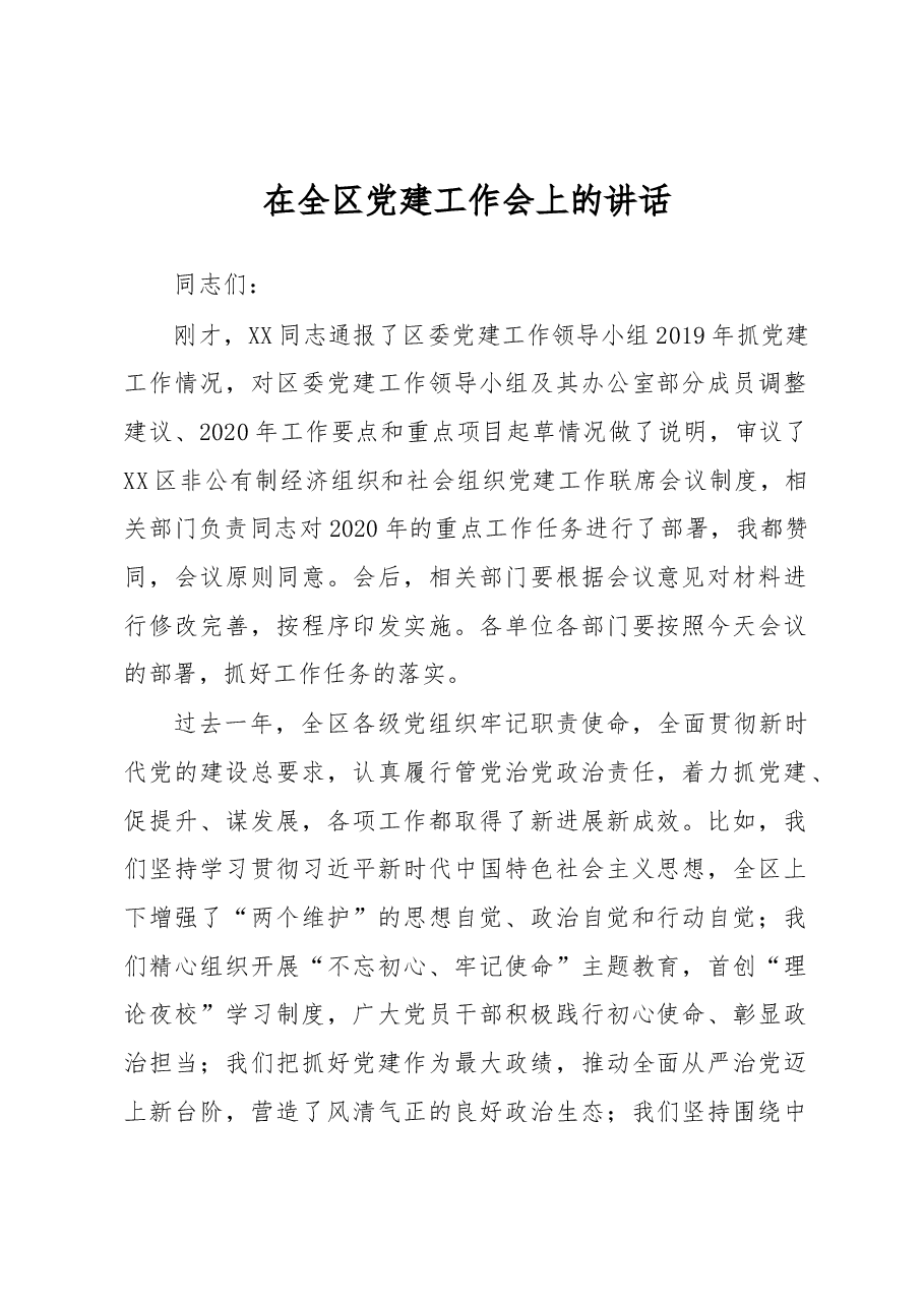 在全区党建工作会上的讲话.docx，第1页预览