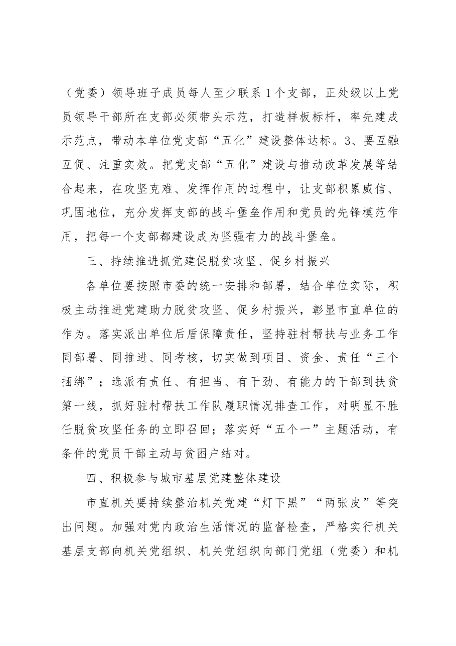在市直机关基层党建工作推进会上的讲话.docx,第4页预览