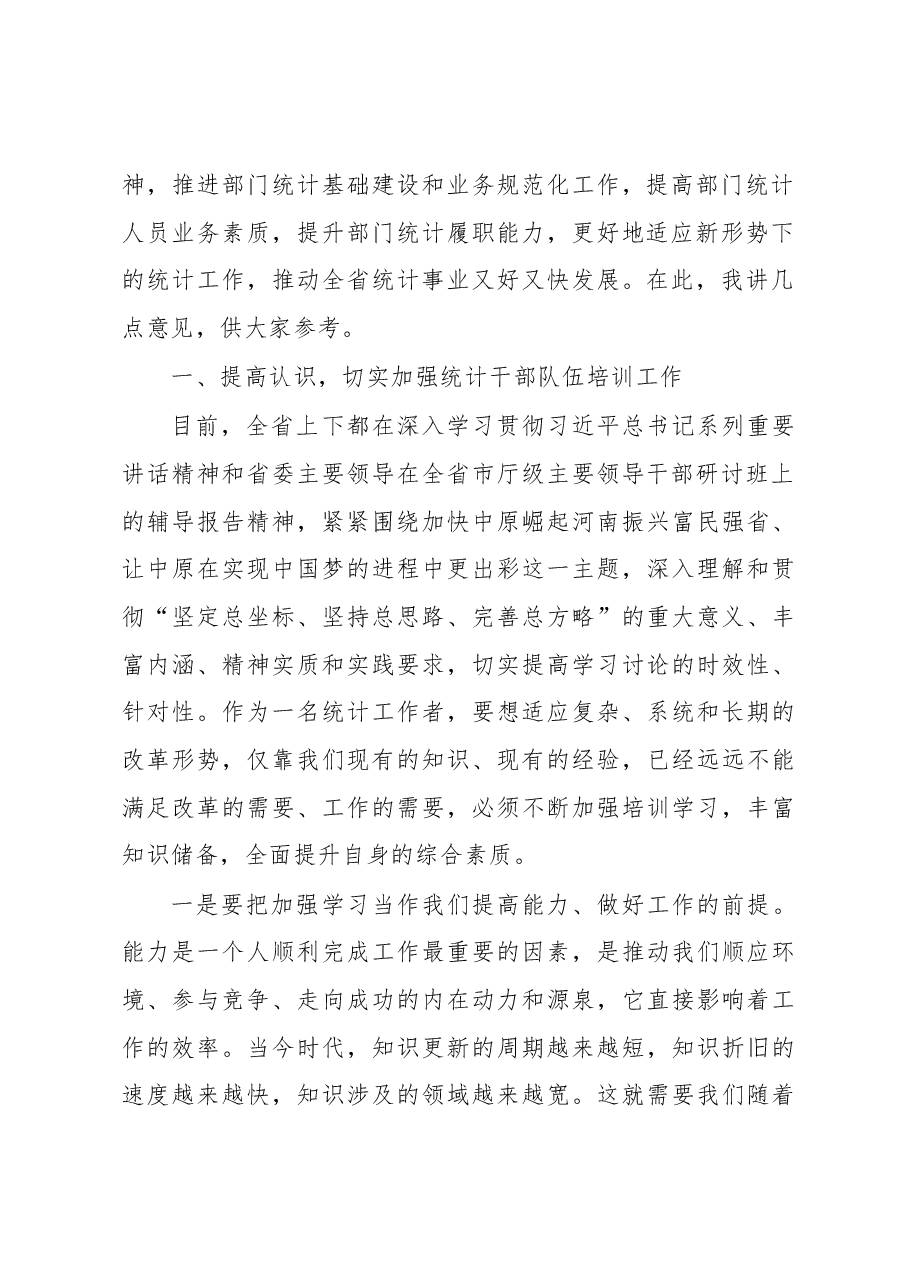 王世炎在全省部门统计业务培训会议上的讲话.docx,第2页预览