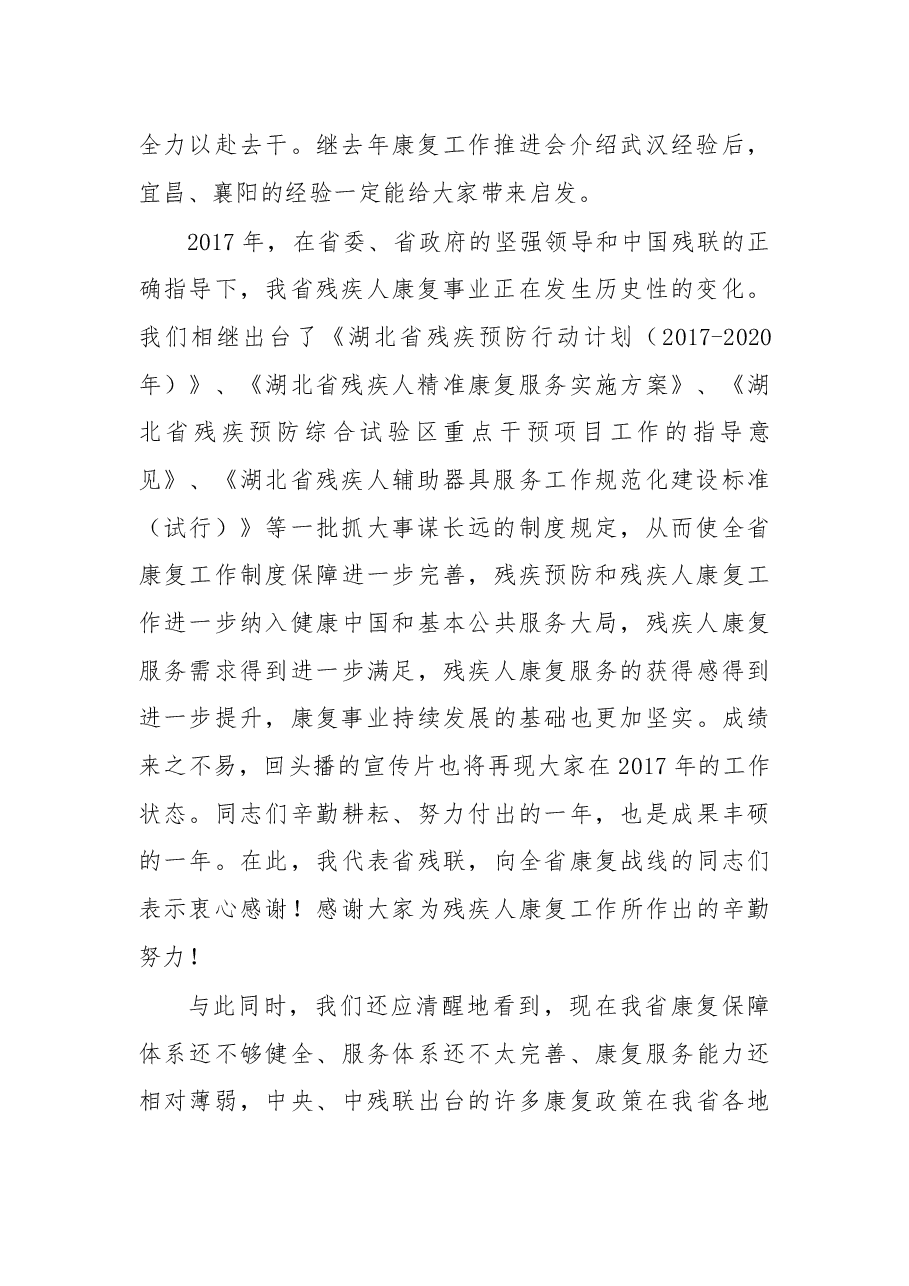在2018年全省残联康复工作会议上的讲话.docx,第2页预览
