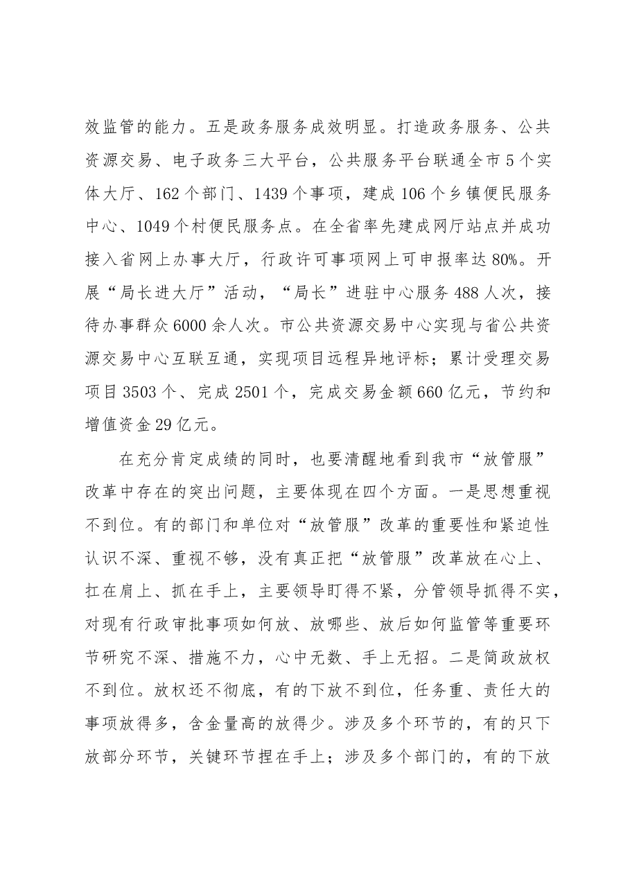 在全市推进简政放权放管结合优化服务改革电视电话会议上的讲话.doc,第3页预览
