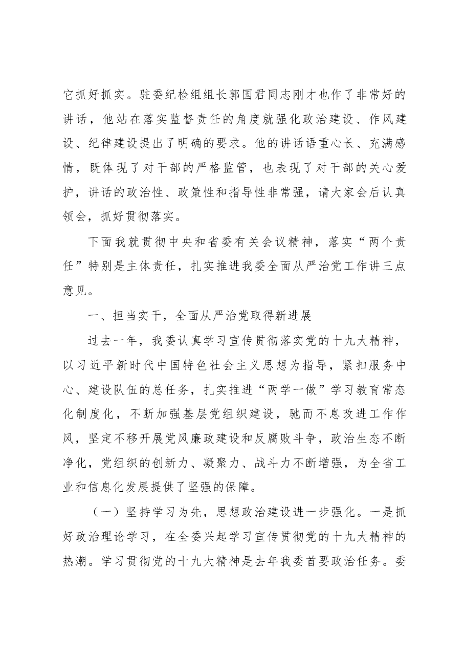 在委系统推进全面从严治党工作会议上的讲话.docx,第2页预览