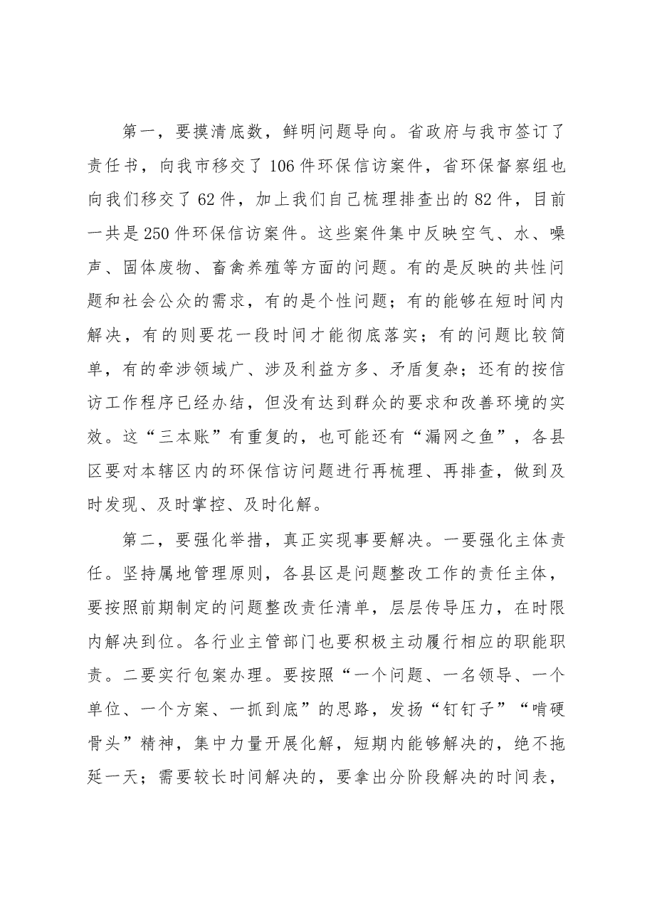 邹自景市长在深入推进群众信访反映环保问题排查整改工作会议上的讲话.docx,第2页预览