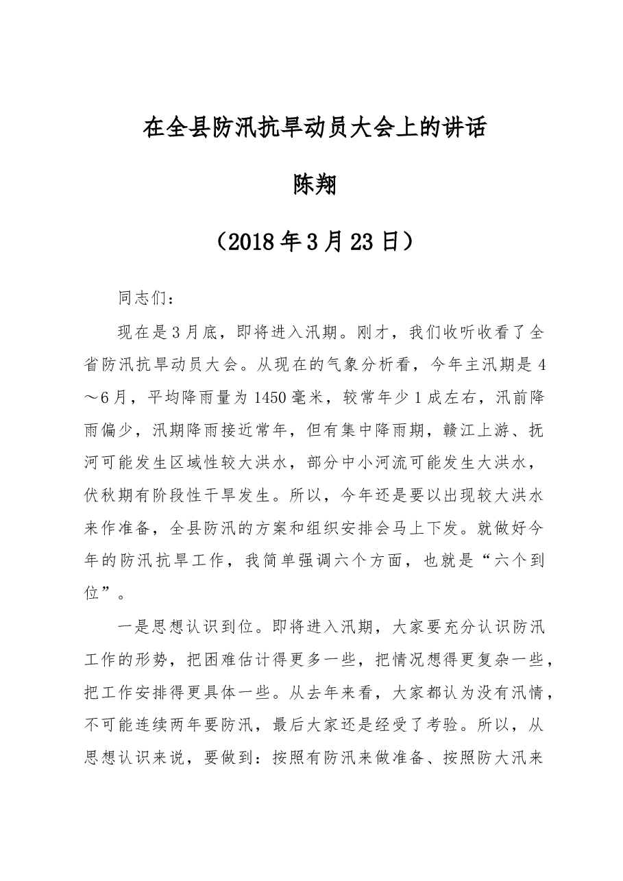 陈翔:在全县防汛抗旱动员大会上的讲话.docx,第1页预览