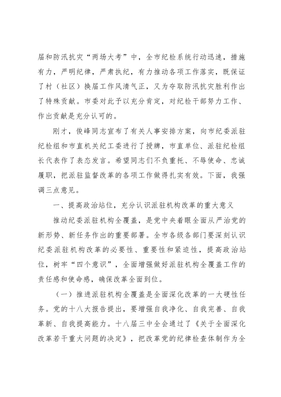在市纪委派驻机构全覆盖工作会议上的讲话.docx,第2页预览
