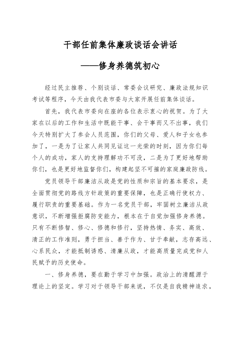 干部任前集体廉政谈话讲话.doc,第1页预览