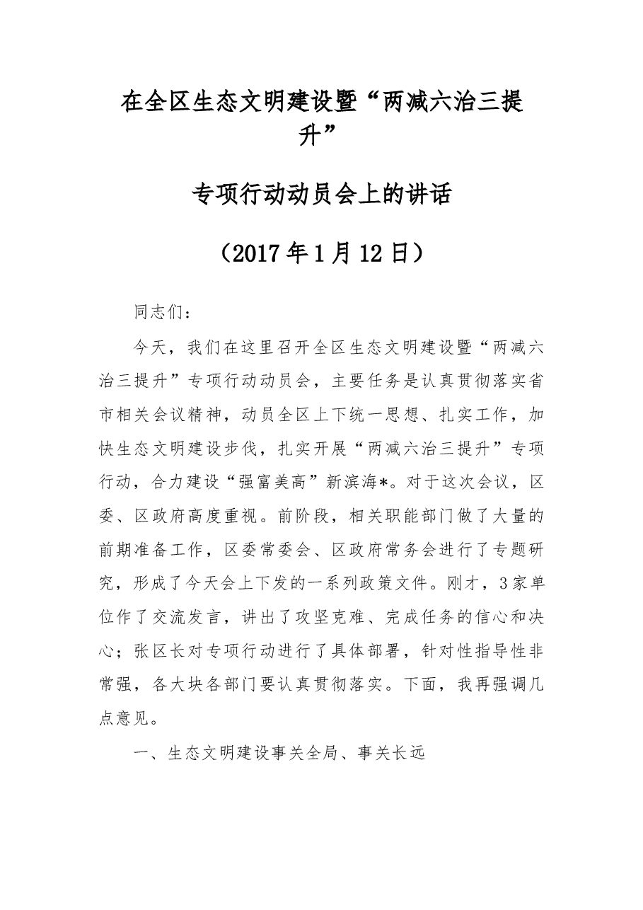 在全区生态文明建设暨“两减六治三提升”.doc,第1页预览