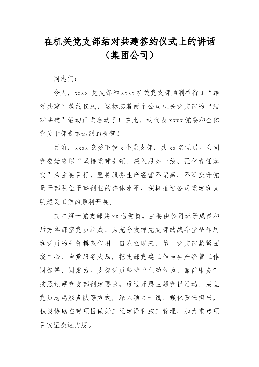 在机关党支部结对共建签约仪式上的讲话(集团公司).docx,第1页预览