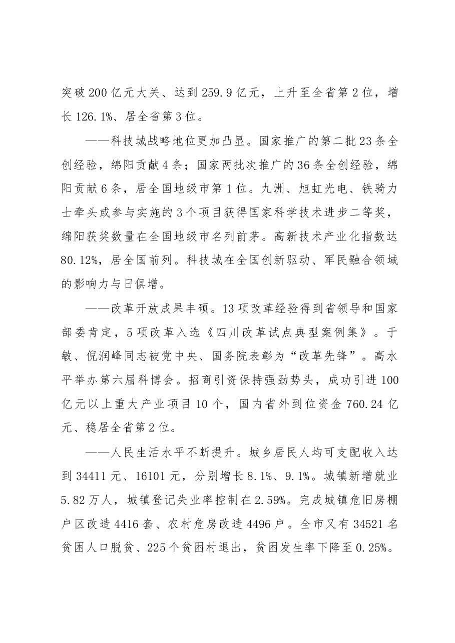 绵阳市政府工作报告.docx,第2页预览