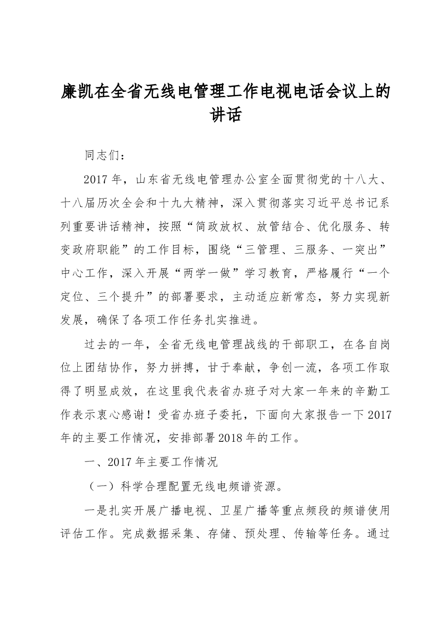 廉凯在全省无线电管理工作电视电话会议上的讲话.docx,第1页预览