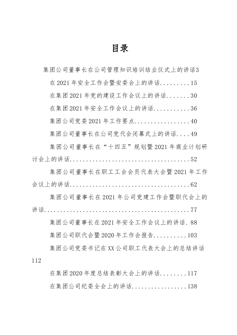 （25篇）国企、公司讲话、报告系列汇编.docx，第1页预览