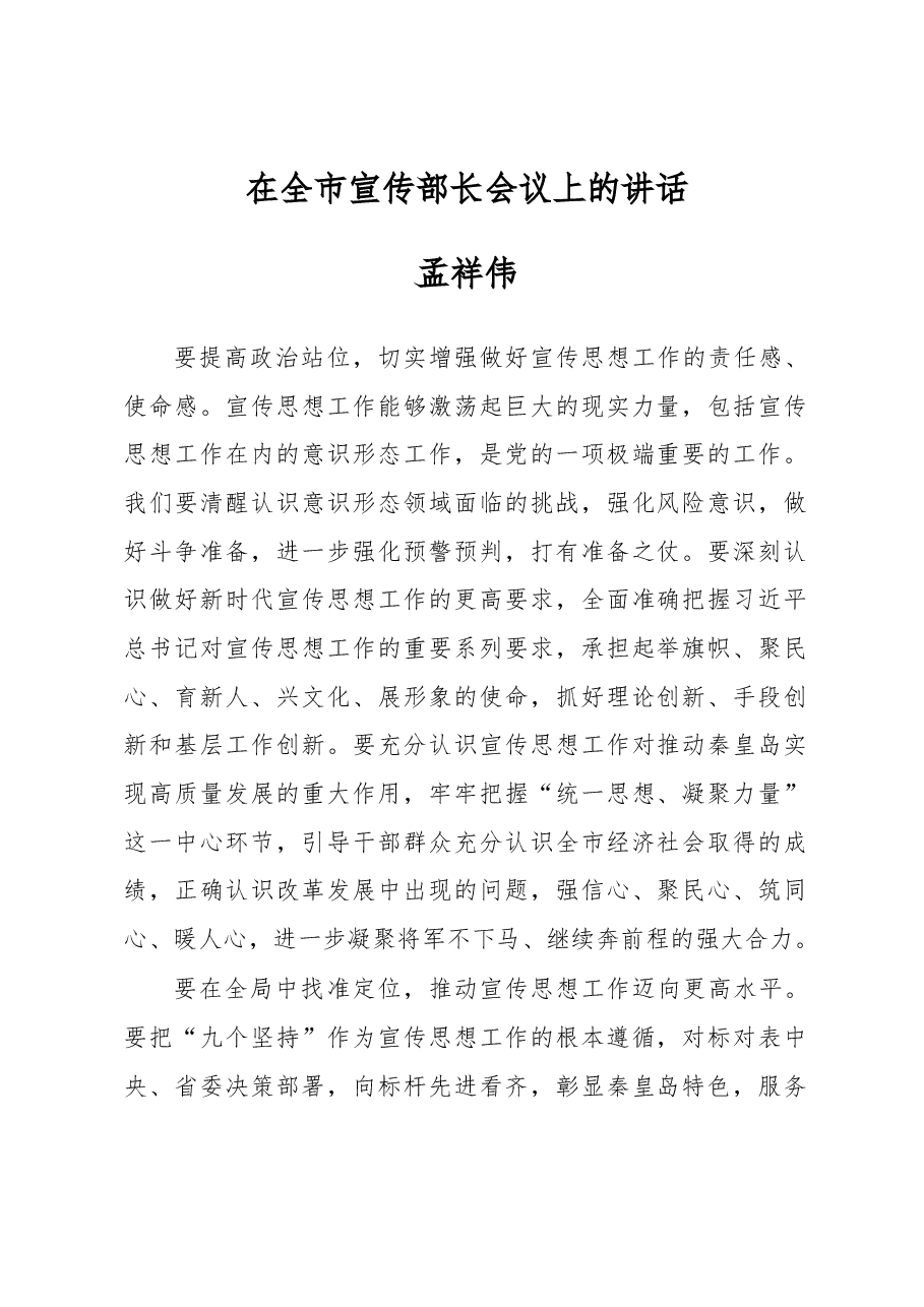 孟祥伟:在全市宣传部长会议上的讲话.docx,第1页预览