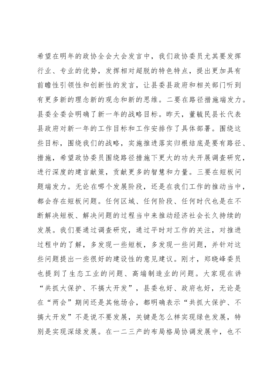 在政协大会发言结束时的讲话.docx,第4页预览