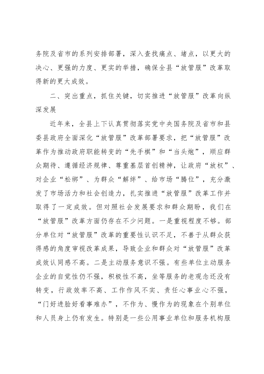 潘发勇:在全县深化“放管服”改革转变政府职能会议上的讲话.docx,第3页预览