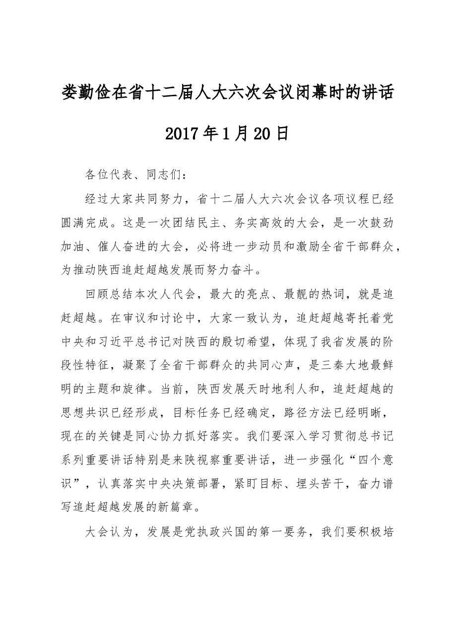 娄勤俭在省十二届人大六次会议闭幕时的讲话.docx,第1页预览