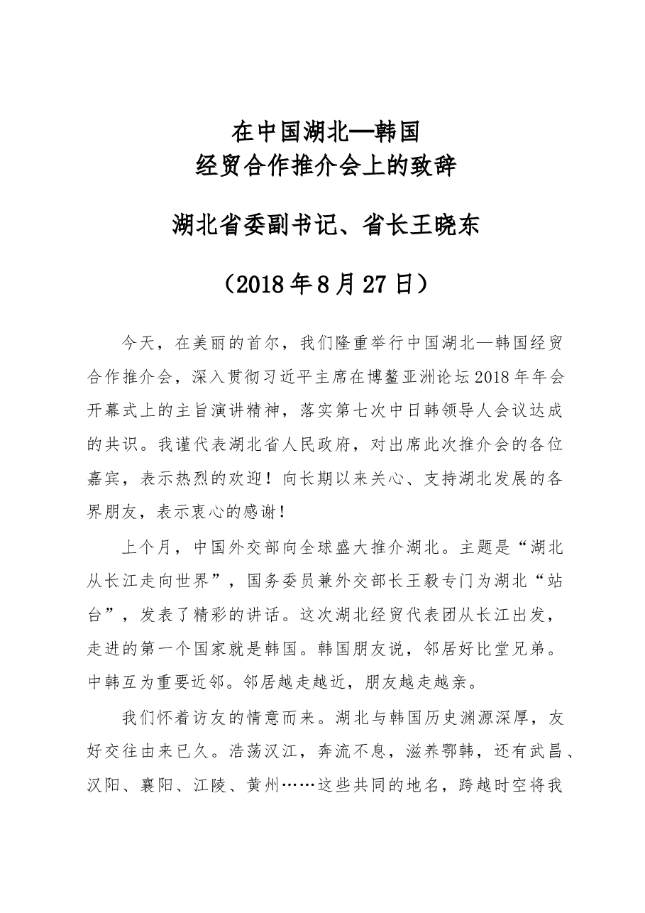 王晓东:在中国湖北─韩国经贸合作推介会上的致辞.docx,第1页预览