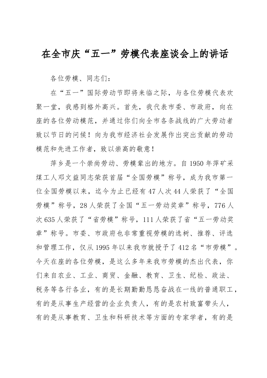 在全市庆“五一”劳模代表座谈会上的讲话.doc，第1页预览